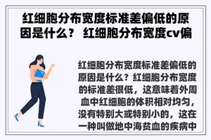 红细胞分布宽度标准差偏低的原因是什么？ 红细胞分布宽度cv偏低是什么病造成的？