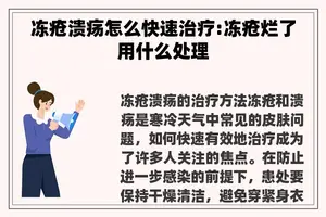 冻疮溃疡怎么快速治疗:冻疮烂了用什么处理