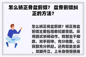 怎么矫正骨盆前倾？ 盆骨前倾纠正的方法？