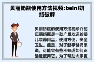 贝丽奶瓶使用方法视频:beini奶瓶破解
