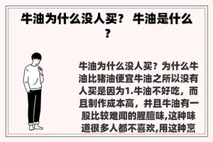 牛油为什么没人买？ 牛油是什么？