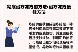 彻底治疗冻疮的方法:治疗冻疮最佳方法