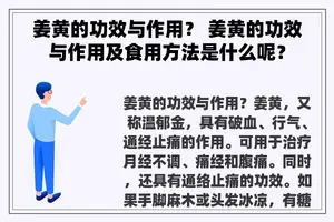 姜黄的功效与作用？ 姜黄的功效与作用及食用方法是什么呢？