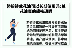 娇韵诗兰花油可以长期使用吗:兰花油真的能祛斑吗
