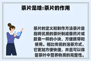 茶片是啥:茶片的作用