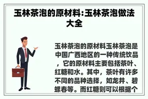 玉林茶泡的原材料:玉林茶泡做法大全