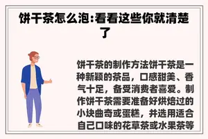 饼干茶怎么泡:看看这些你就清楚了