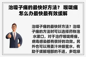 治嗓子痛的最快好方法？ 喉咙痛怎么办最快最有效缓解
