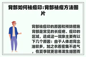 背部如何祛痘印:背部祛痘方法图片
