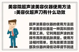 美容院超声波美容仪器使用方法:美容仪超声刀有什么功效