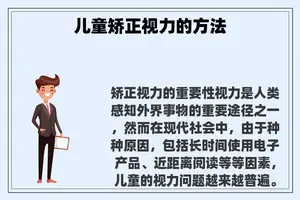 儿童矫正视力的方法