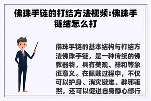 佛珠手链的打结方法视频:佛珠手链结怎么打