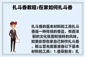 扎斗香教程:在家如何扎斗香