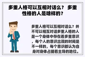 多重人格可以互相对话么？ 多重性格的人是啥样的？