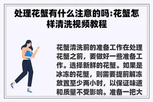 处理花蟹有什么注意的吗:花蟹怎样清洗视频教程