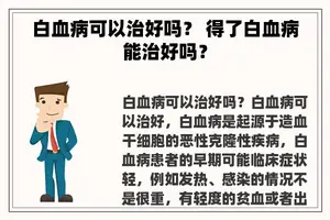白血病可以治好吗？ 得了白血病能治好吗？