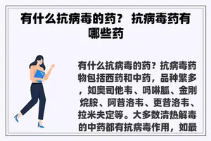 有什么抗病毒的药？ 抗病毒药有哪些药