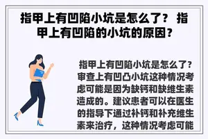 指甲上有凹陷小坑是怎么了？ 指甲上有凹陷的小坑的原因？