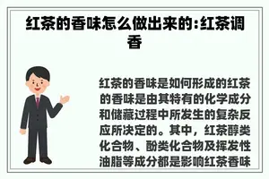 红茶的香味怎么做出来的:红茶调香