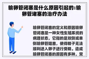 输卵管闭塞是什么原因引起的:输卵管堵塞的治疗办法