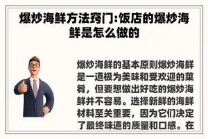 爆炒海鲜方法窍门:饭店的爆炒海鲜是怎么做的