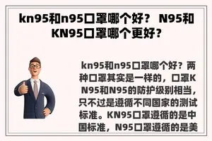 kn95和n95口罩哪个好？ N95和KN95口罩哪个更好？