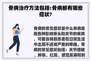 骨病治疗方法包括:骨病都有哪些症状?