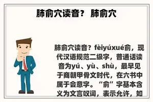 肺俞穴读音？ 肺俞穴