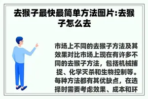 去猴子最快最简单方法图片:去猴子怎么去