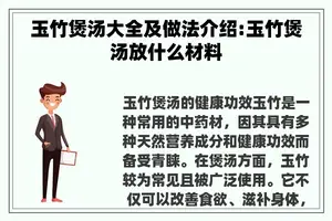 玉竹煲汤大全及做法介绍:玉竹煲汤放什么材料
