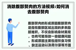 消除腹部赘肉的方法视频:如何消去腹部赘肉