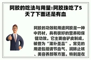 阿胶的吃法与用量:阿胶珠吃了5天了下面还是有血