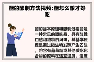 醋的酿制方法视频:醋怎么酿才好吃