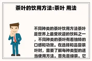 茶叶的饮用方法:茶叶 用法