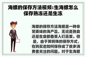 海螺的保存方法视频:生海螺怎么保存熟冻还是生冻