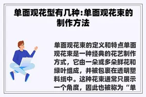 单面观花型有几种:单面观花束的制作方法