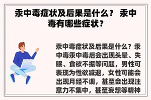 汞中毒症状及后果是什么？ 汞中毒有哪些症状？