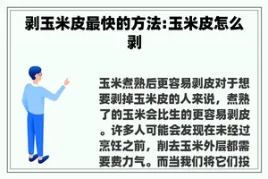 剥玉米皮最快的方法:玉米皮怎么剥