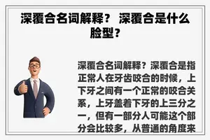 深覆合名词解释？ 深覆合是什么脸型？