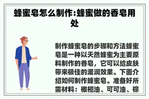 蜂蜜皂怎么制作:蜂蜜做的香皂用处