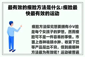 最有效的瘦脸方法是什么:瘦脸最快最有效的运动