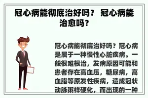 冠心病能彻底治好吗？ 冠心病能治愈吗？