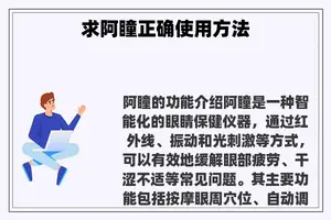 求阿瞳正确使用方法