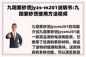 九阳紫砂煲jyzs-m201说明书:九阳紫砂煲使用方法视频