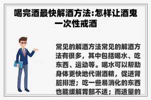 喝完酒最快解酒方法:怎样让酒鬼一次性戒酒