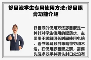 舒目液学生专用使用方法:舒目眼膏功能介绍