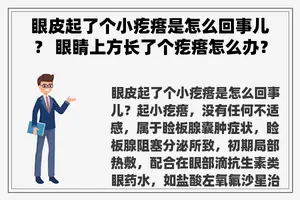 眼皮起了个小疙瘩是怎么回事儿？ 眼睛上方长了个疙瘩怎么办？