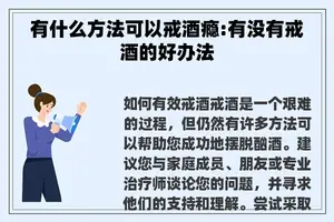 有什么方法可以戒酒瘾:有没有戒酒的好办法