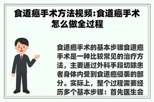 食道癌手术方法视频:食道癌手术怎么做全过程