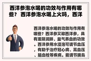 西洋参泡水喝的功效与作用有哪些？ 西洋参泡水喝上火吗，西洋参泡水喝的功效？